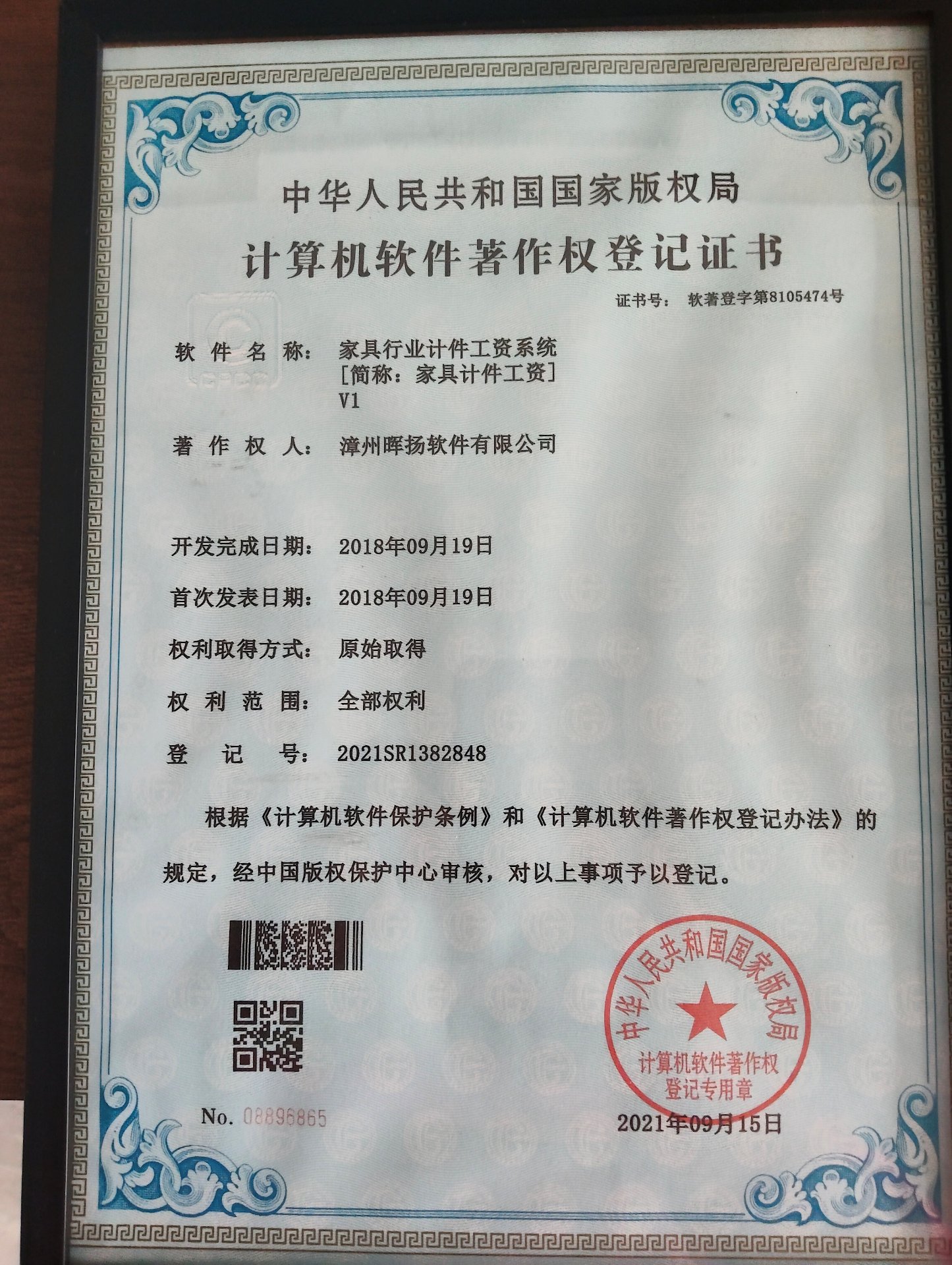 计算机软件著作权：家具行业计件工资系统（2021SR1382848）