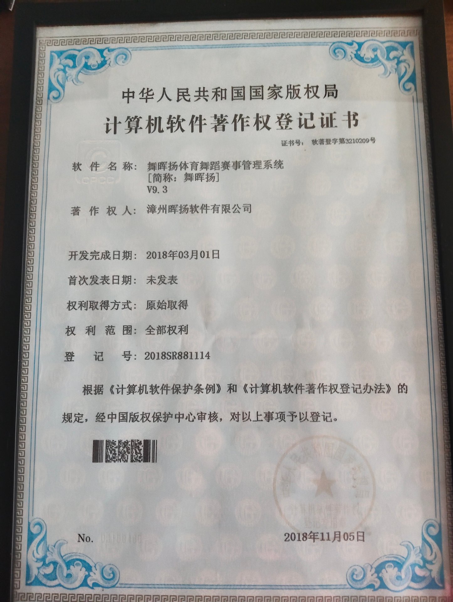 计算机软件著作权：舞晖扬体育舞蹈赛事管理系统（2018SR881114）