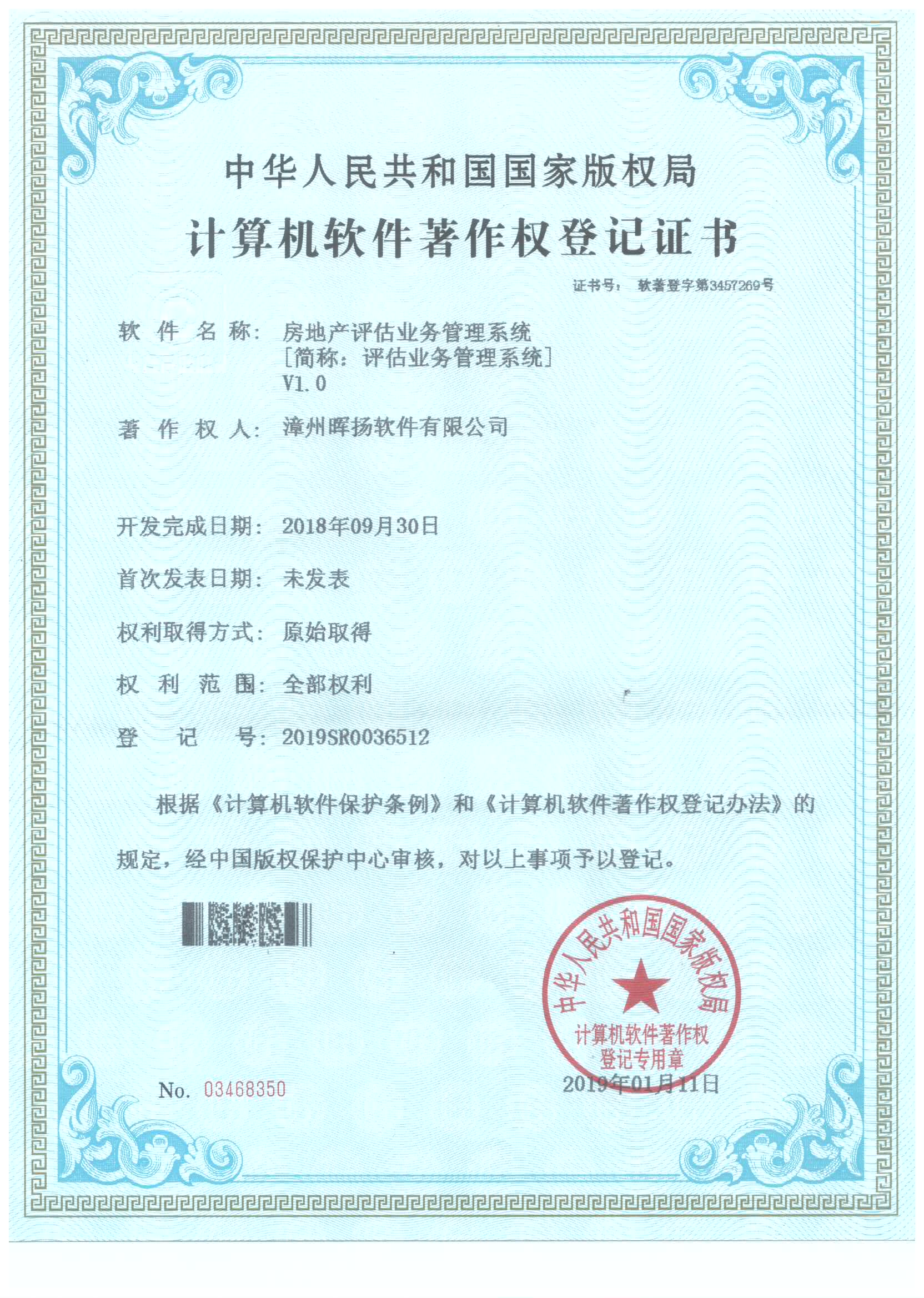 计算机软件著作权：房地产评估业务管理系统（2019SR0036512）